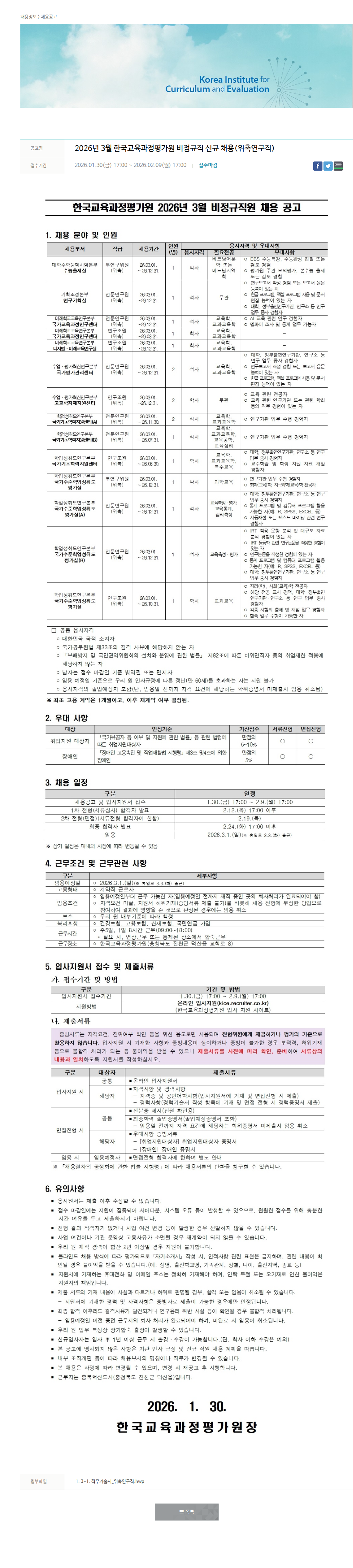 한국교육과정평가원 2026년 3월 한국교육과정평가원 비정규직 신규 채용(위촉연구직) 채용공고