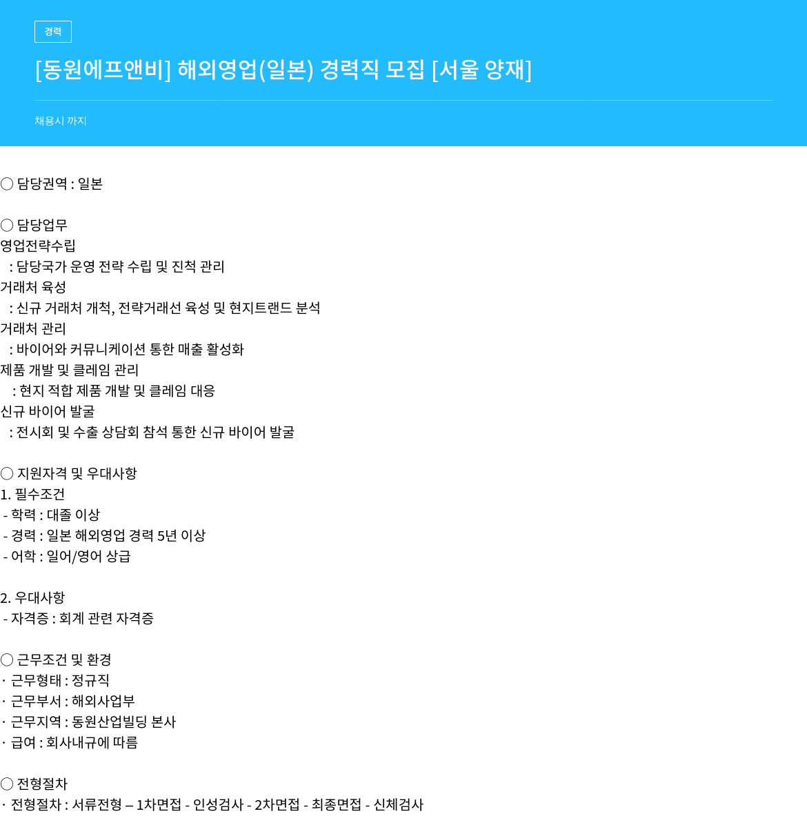 동원F&B 해외 영업(일본) 경력직 모집 채용공고
