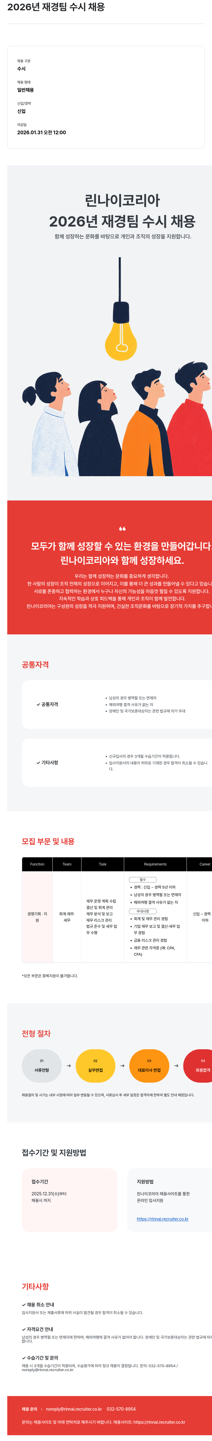 린나이코리아 2026 년 재경팀 수시 채용 채용공고