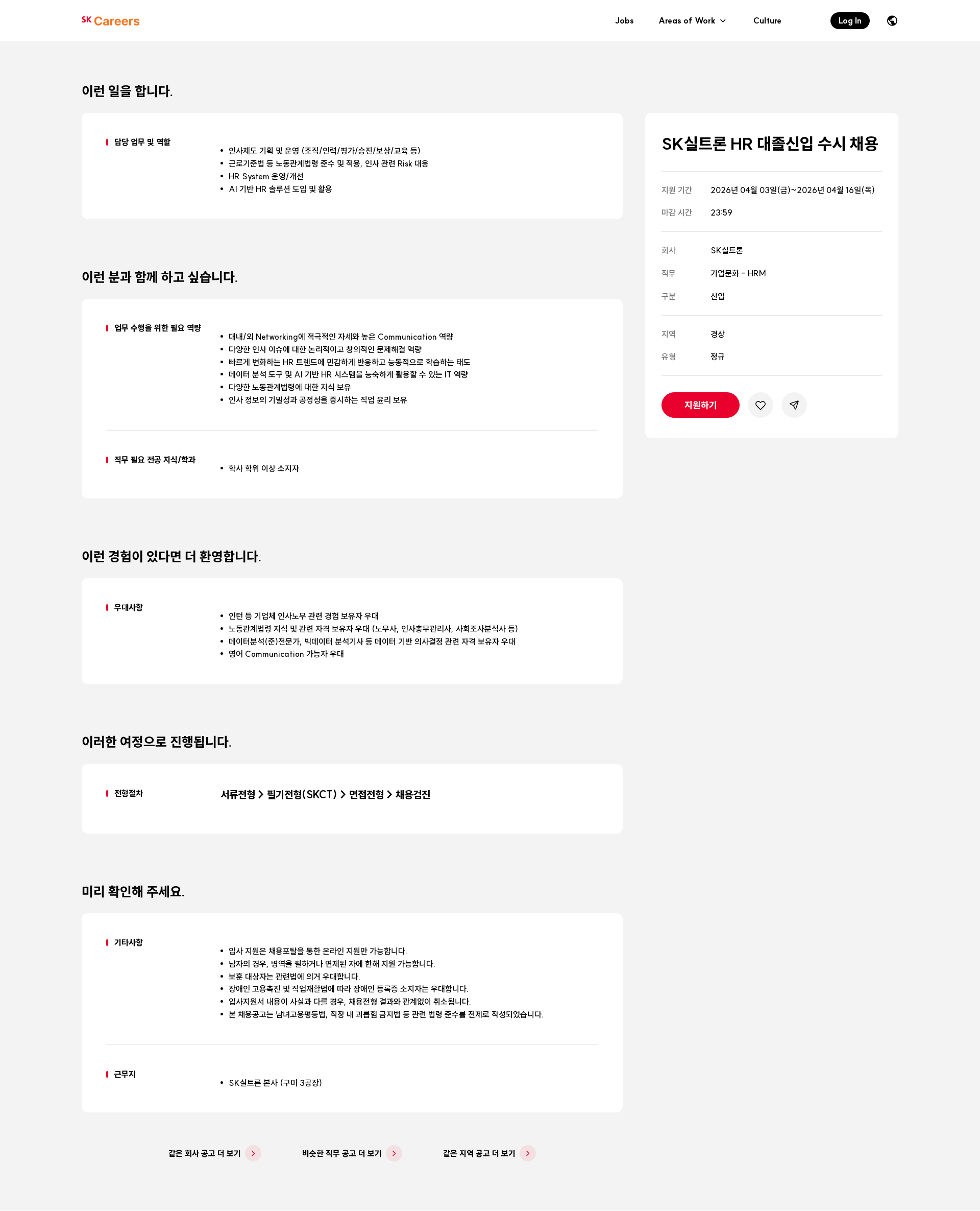SK실트론 SK실트론 HR 대졸신입 수시 채용 채용공고
