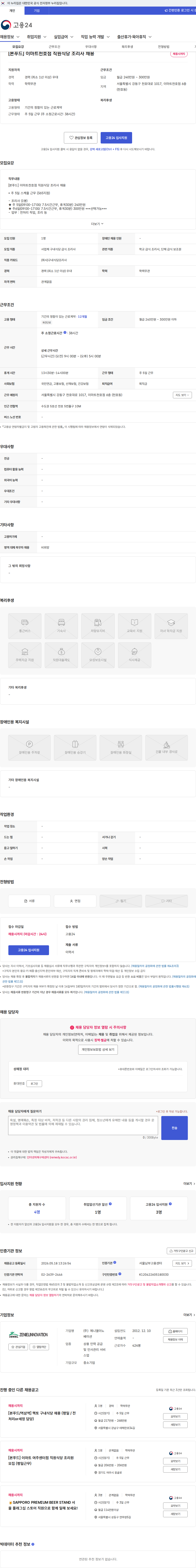 제니엘이노베이션 [본푸드] 이마트천호점 직원식당 조리사 채용 채용공고
