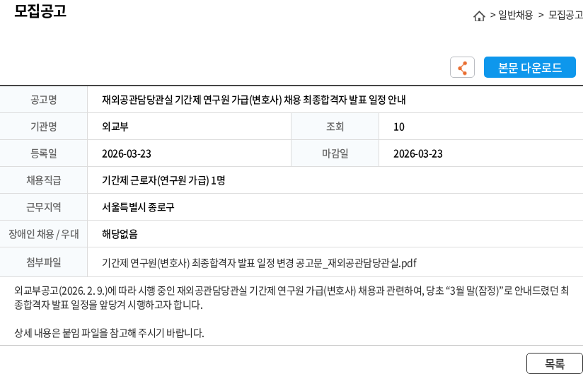 외교부 재외공관담당관실 기간제 연구원 가급(변호사) 채용 최종합격자 발표 일정 안내 채용공고