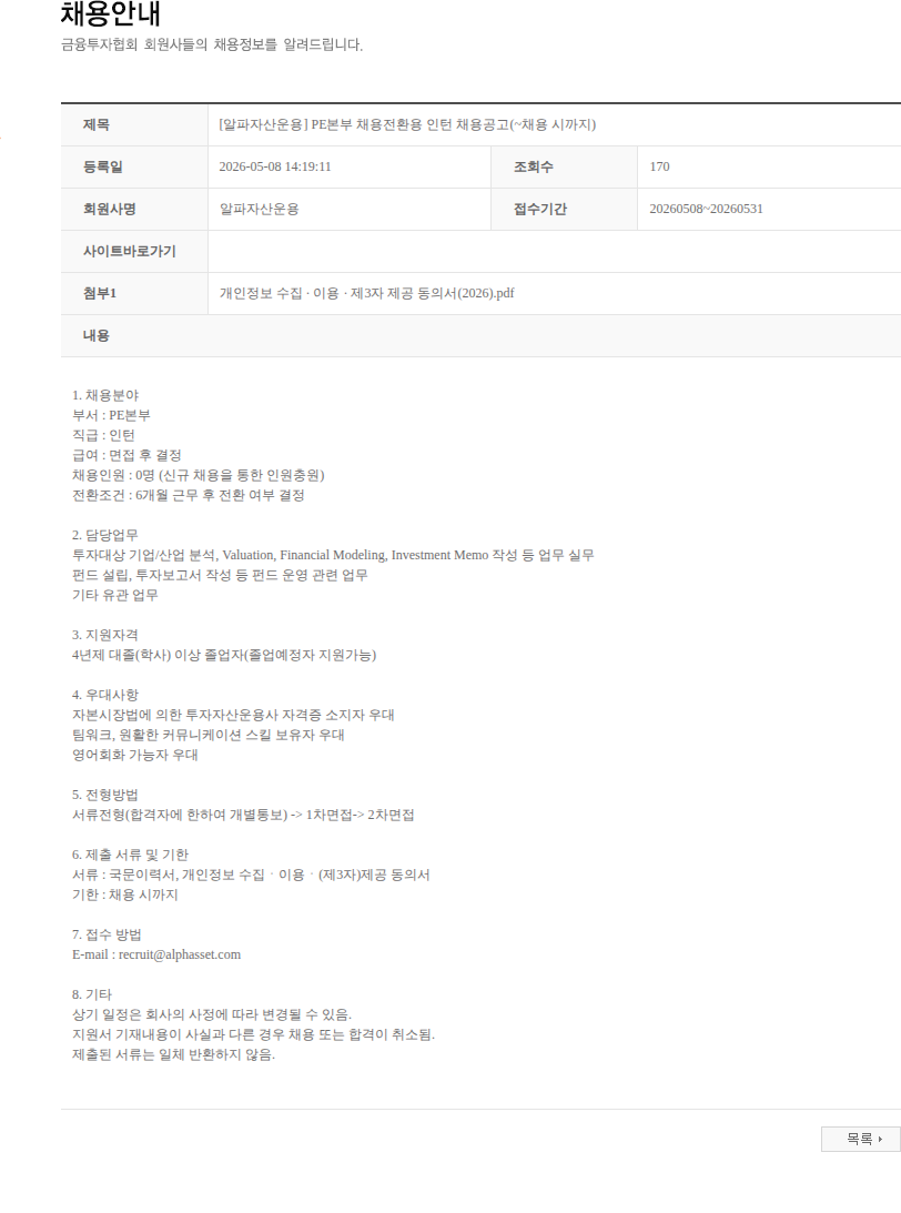 알파자산운용 [알파자산운용] PE본부 채용전환용 인턴 채용공고(~채용 시까지) 채용공고
