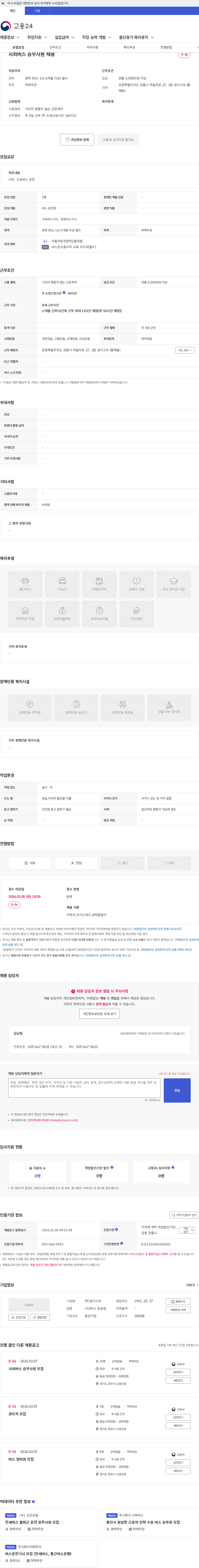 경기고속 시외버스 승무사원 채용 채용공고