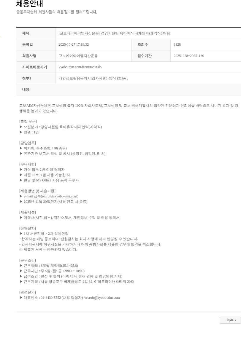 교보AIM자산운용 [교보에이아이엠자산운용] 경영지원팀 육아휴직 대체인력(계약직) 채용 채용공고