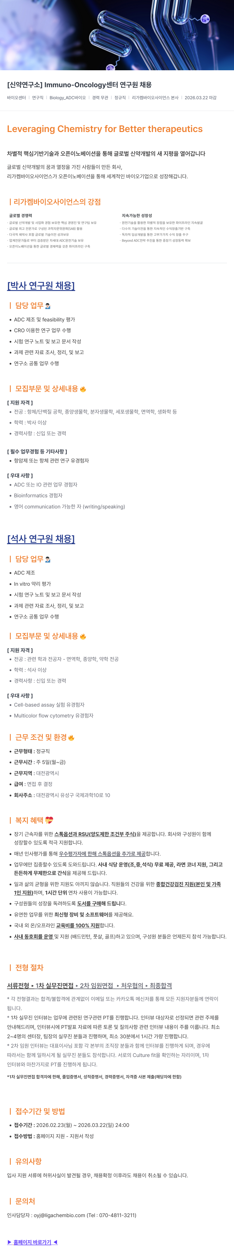 리가켐바이오 [신약연구소] Immuno-Oncology 센터 연구원 채용 채용공고