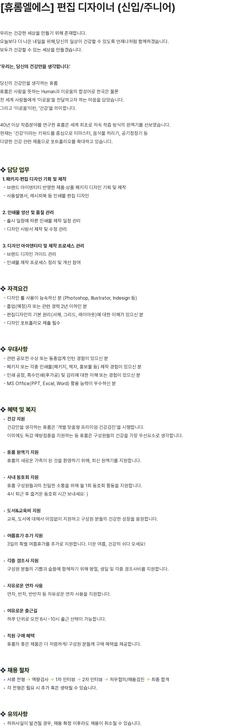 휴롬엘에스 [휴롬엘에스] 편집 디자이너 (신입/주니어) 채용공고