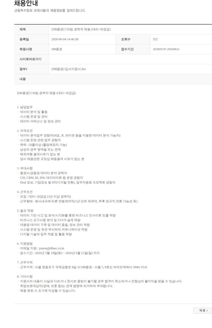 DB금융투자 [DB증권] CIS팀 경력직 채용 (대리~과장급) 채용공고