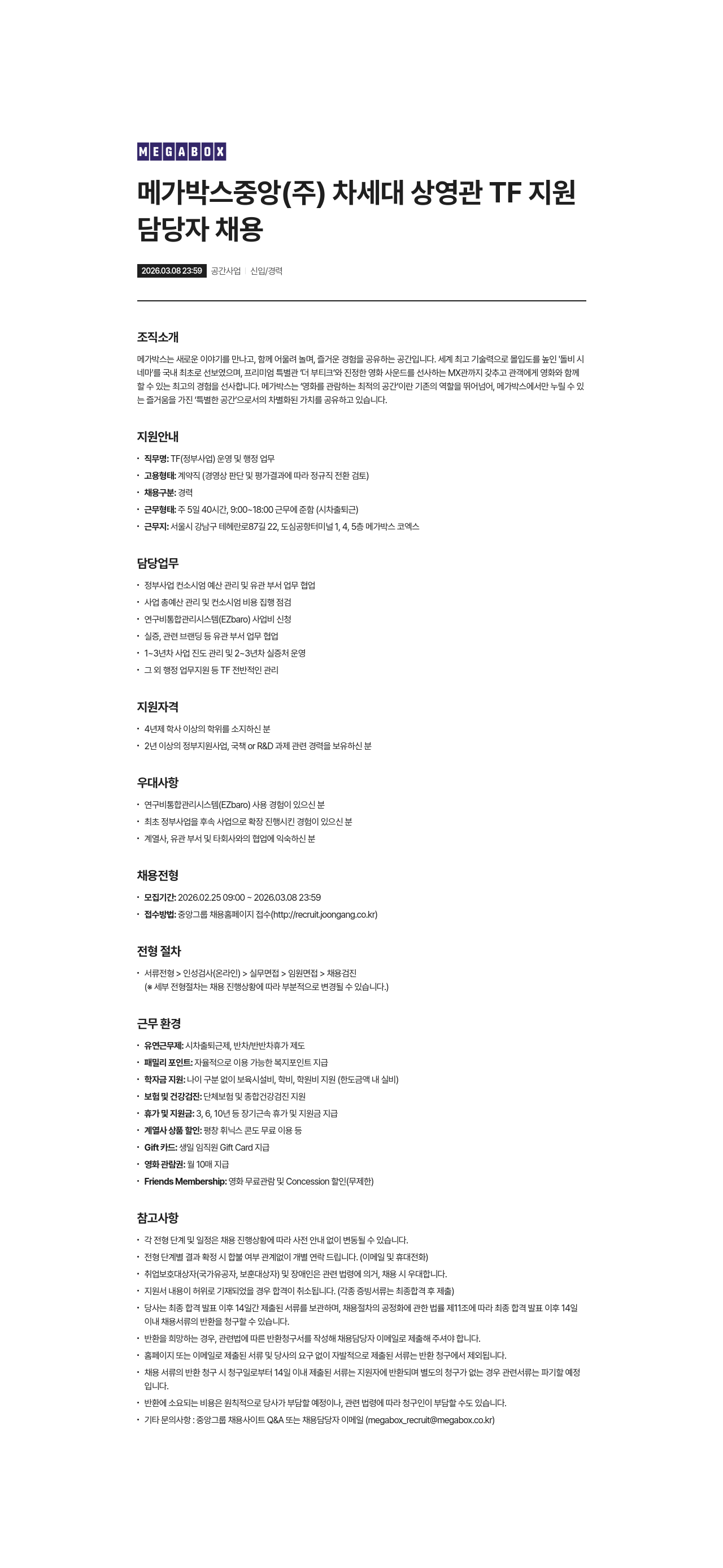 메가박스 메가박스중앙(주) 차세대 상영관 TF 지원 담당자 채용 채용공고