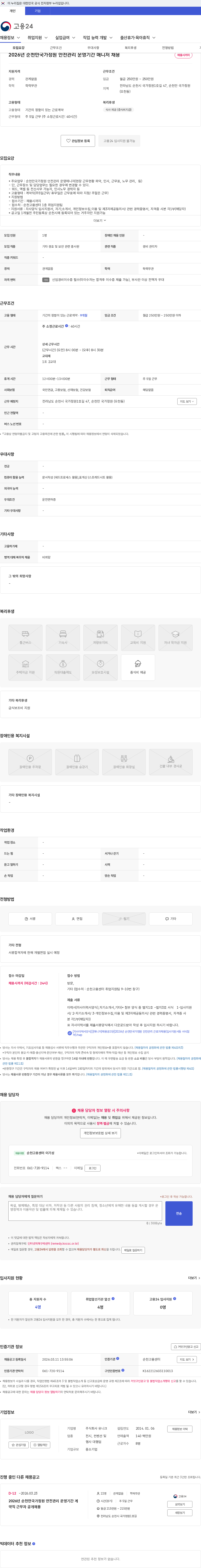 유니크 2026년 순천만국가정원 안전관리 운영기간 매니저 채용 채용공고