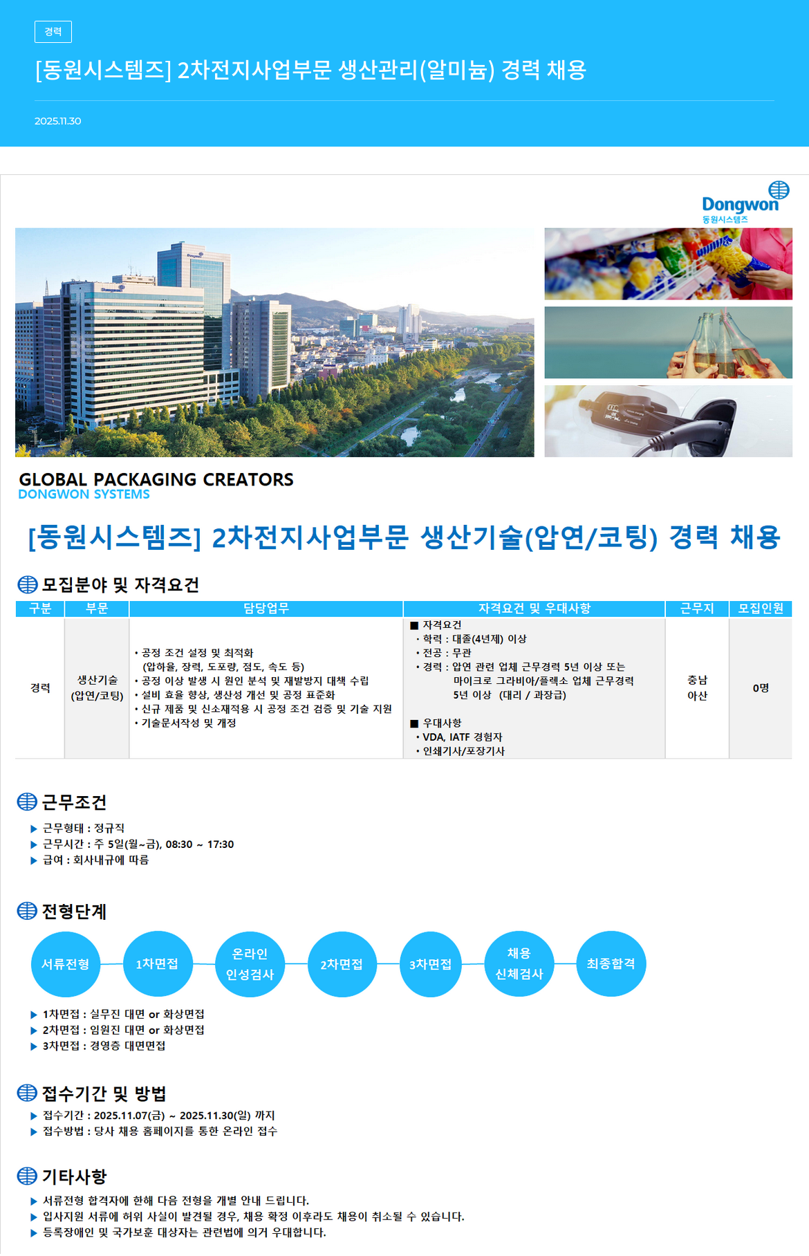 동원시스템즈 2차 전지 사업 부문 생산 관리(알미늄) 경력 채용 채용공고
