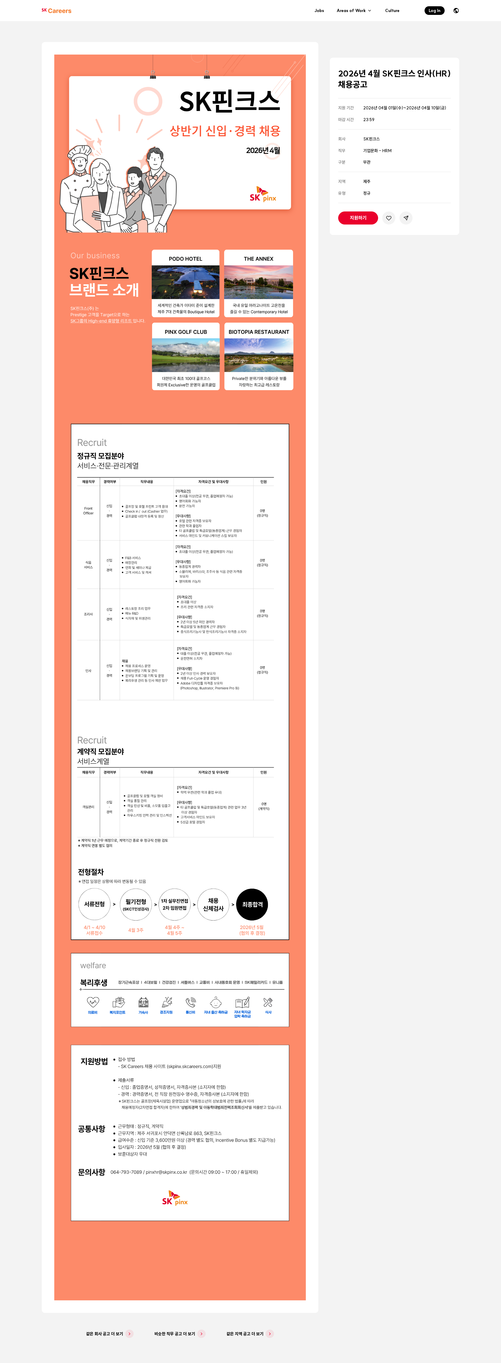 SK핀크스 2026년 4월 SK핀크스 인사(HR) 채용공고 채용공고