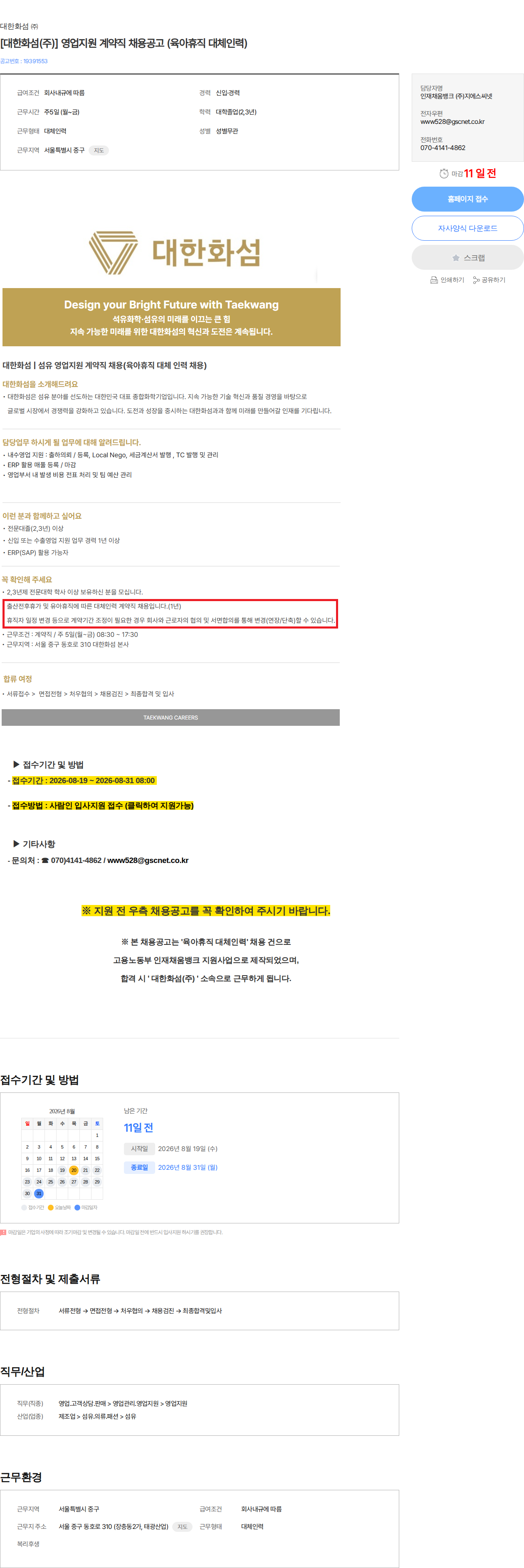 대한화섬 [대한화섬(주)] 영업지원 계약직 채용공고 (육아휴직 대체인력) 채용공고