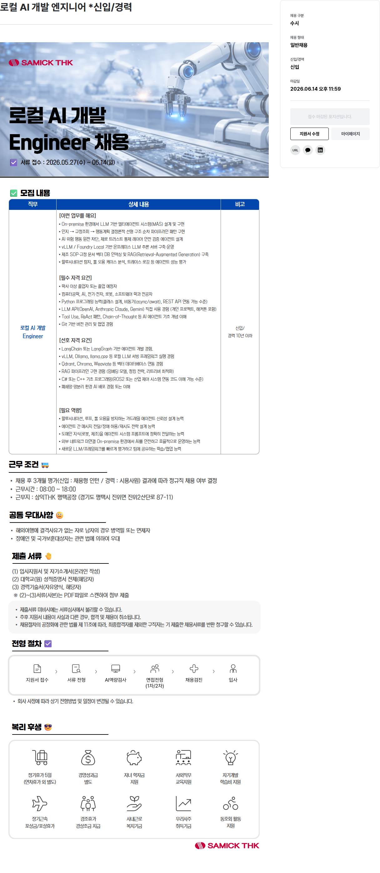 삼익티에이치케이 로컬 AI 개발 엔지니어 (신입/경력) 채용공고