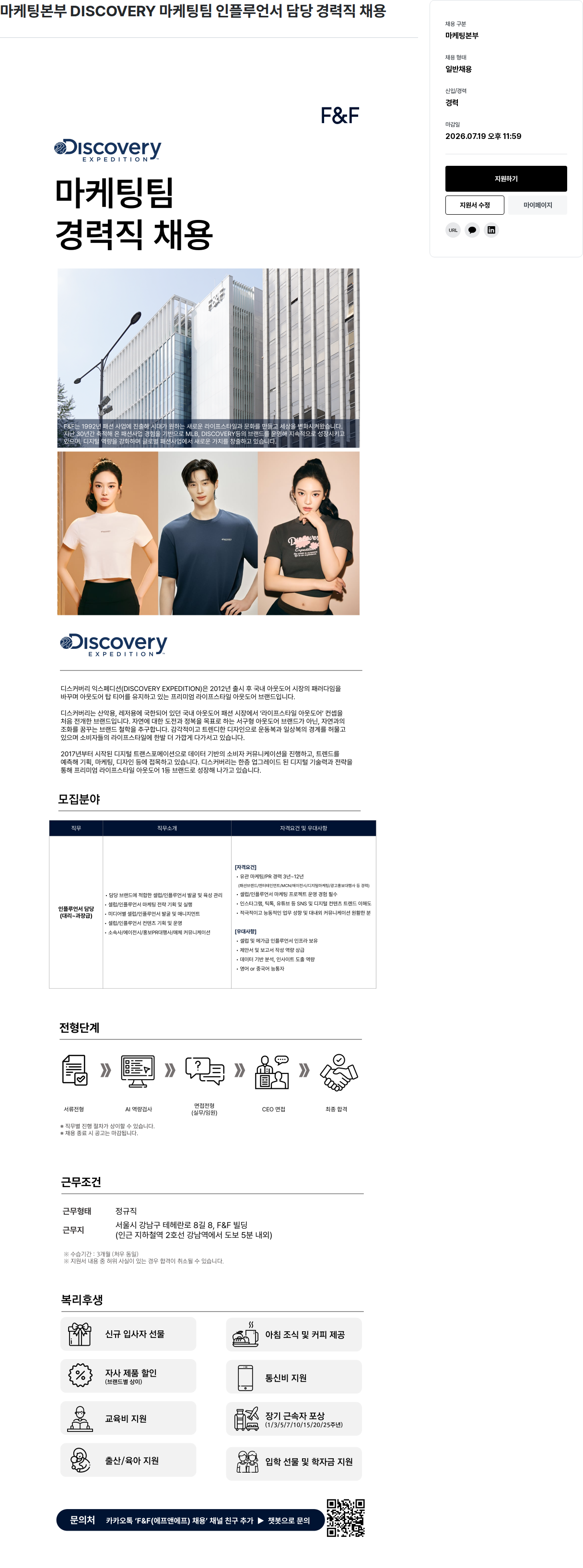 에프앤에프(F&F) 마케팅 본부 DISCOVERY 마케팅 팀 인플루언서 담당 경력직 채용 채용공고