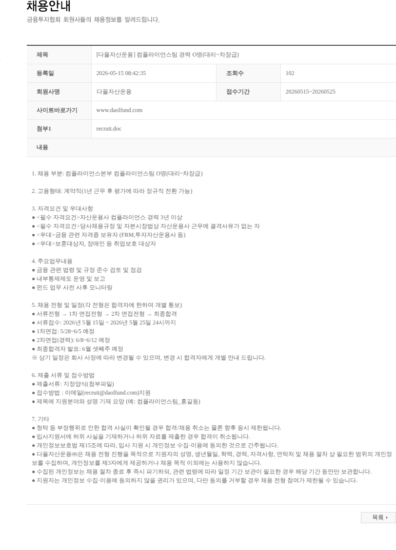 다올자산운용 [다올자산운용] 컴플라이언스팀 경력 O명(대리~차장급) 채용공고