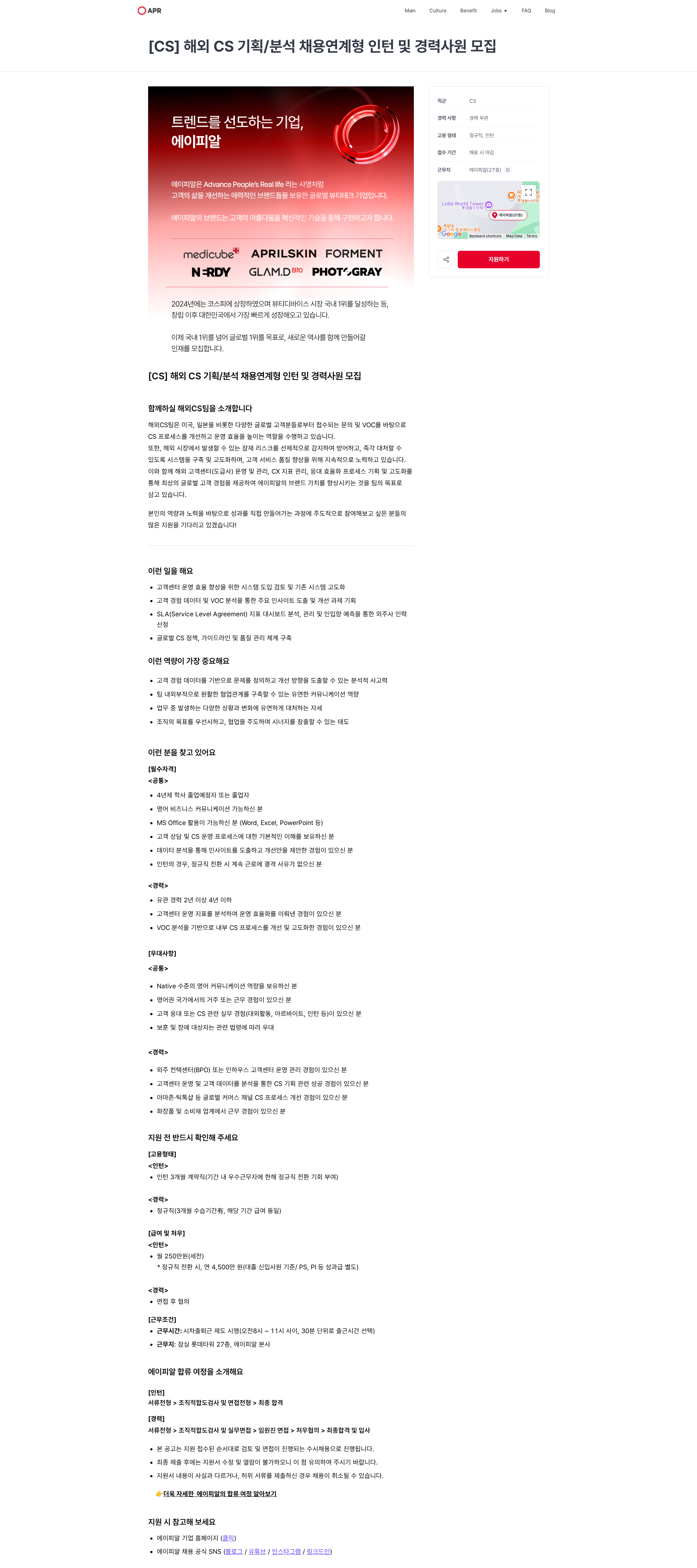 에이피알 [CS] 해외 CS 기획/분석 채용연계형 인턴 및 경력사원 모집 | 에이피알 채용공고