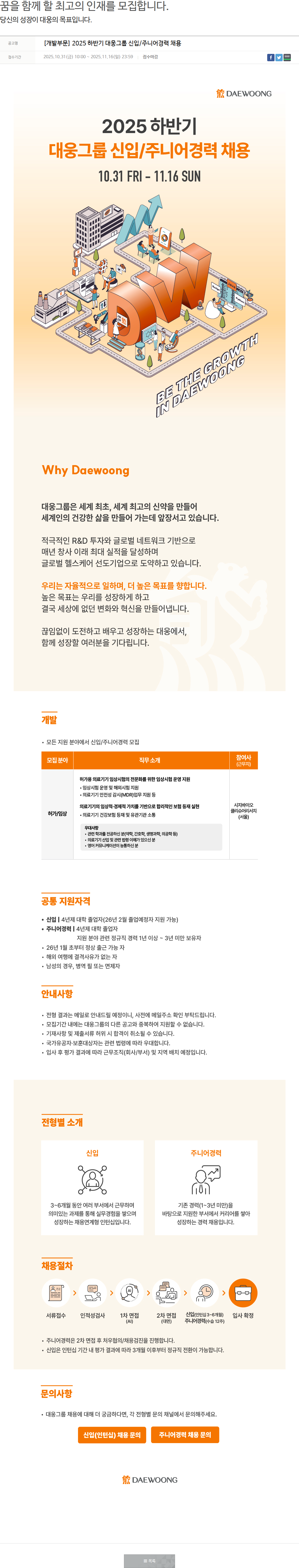 대웅제약 [개발부문] 2025 하반기 대웅그룹 신입/주니어경력 채용 채용공고