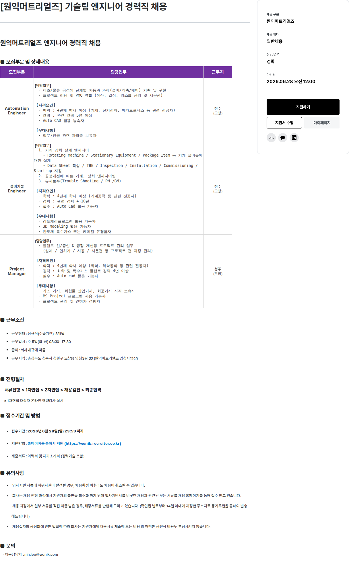 원익홀딩스 [원익머트리얼즈] 기술팀 엔지니어 경력직 채용 채용공고