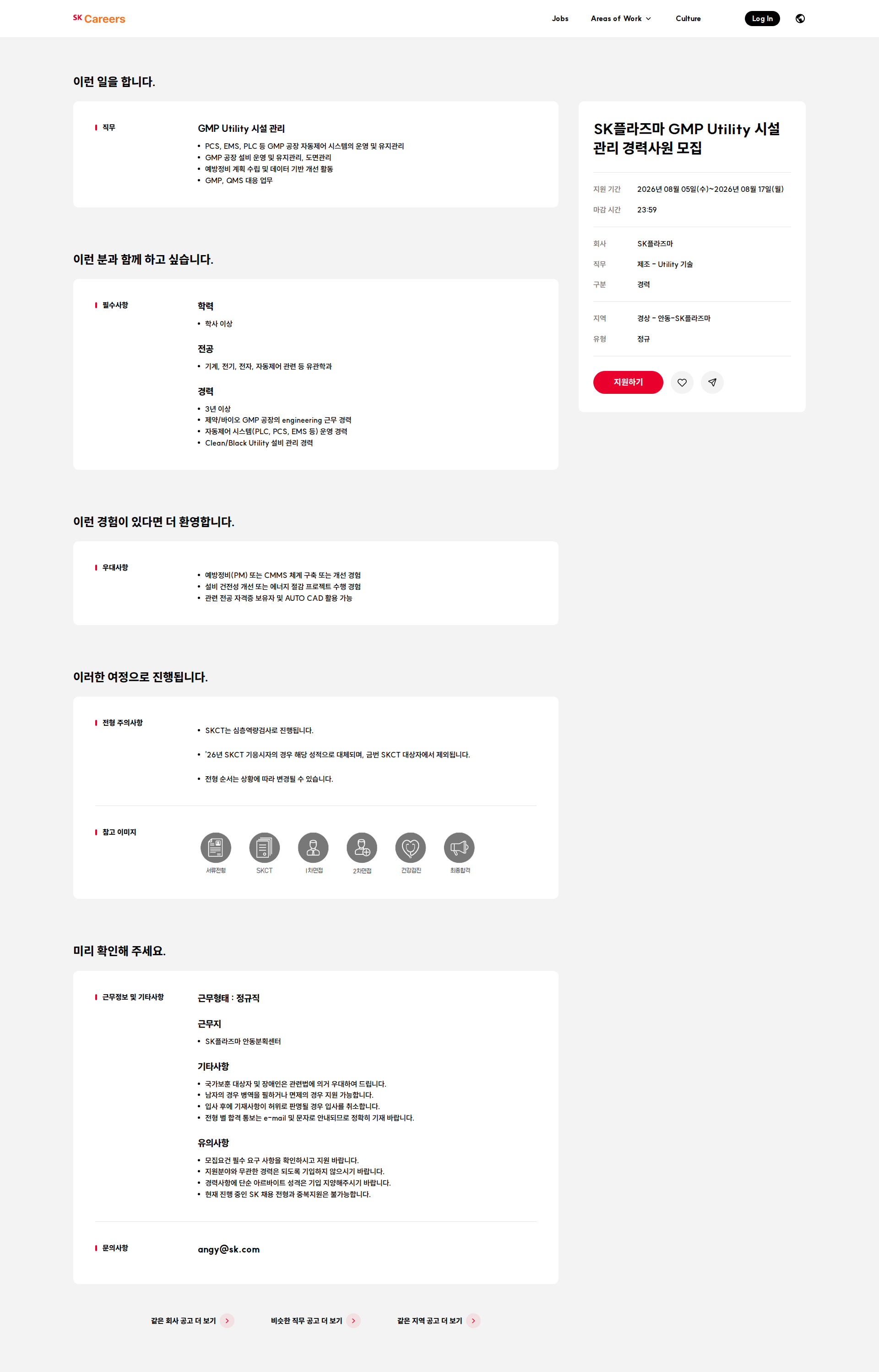 SK플라즈마 SK플라즈마 GMP Utility 시설 관리 경력사원 모집 채용공고