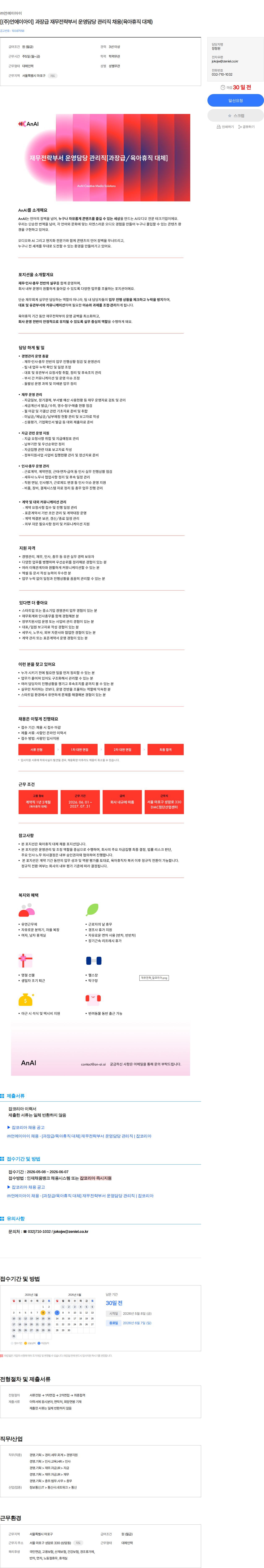 언에이아이 [(주)언에이아이] 과장급 재무전략부서 운영담당 관리직 채용(육아휴직 대체) 채용공고