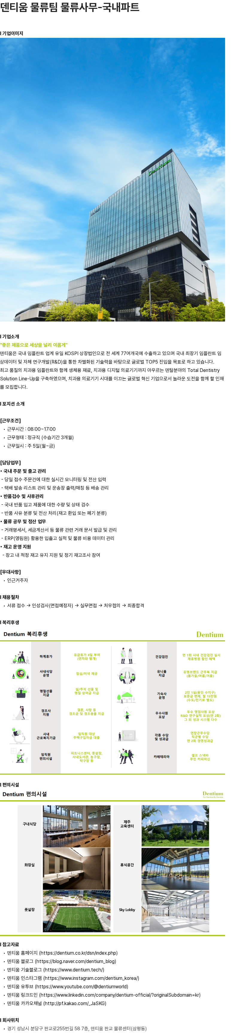덴티움 덴티움 물류팀 물류사무-국내파트 채용 채용공고