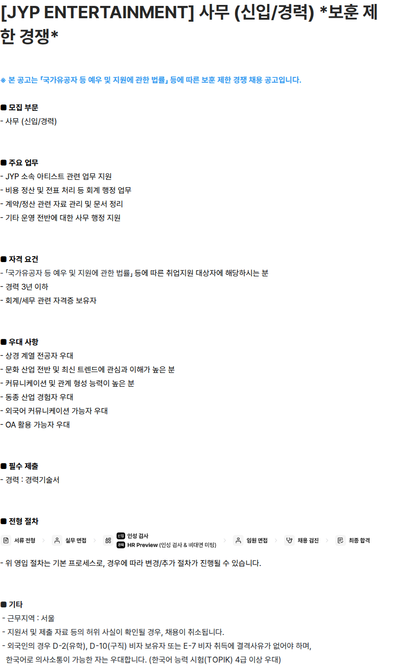 제이와이피엔터테인먼트(JYP) [JYP ENTERTAINMENT] 사무 (신입/경력) *보훈 제한 경쟁* 채용공고
