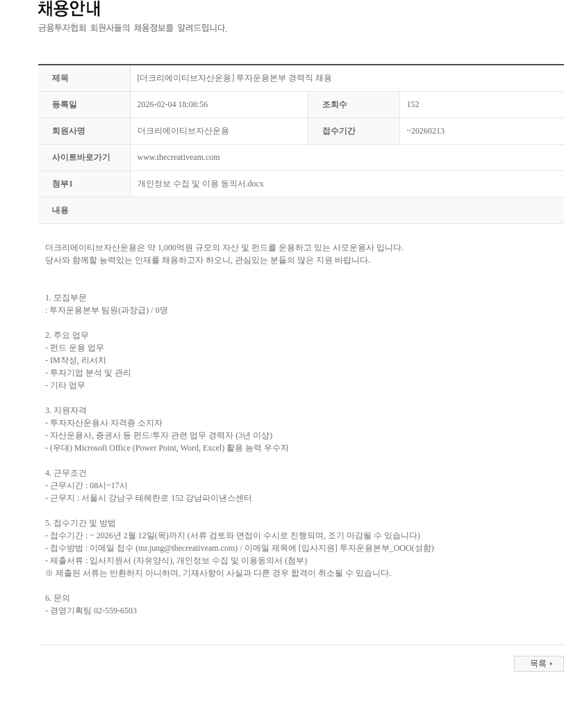 더크리에이티브자산운용 [더크리에이티브자산운용] 투자운용본부 경력직 채용 채용공고
