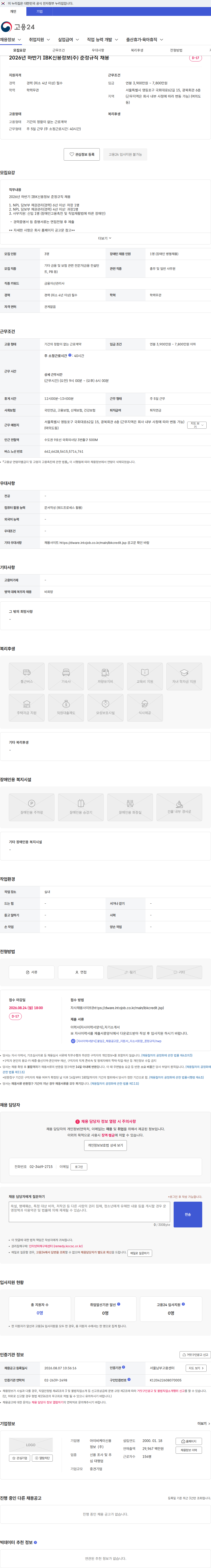 IBK신용정보 2026년 하반기 IBK신용정보(주) 준정규직 채용 채용공고