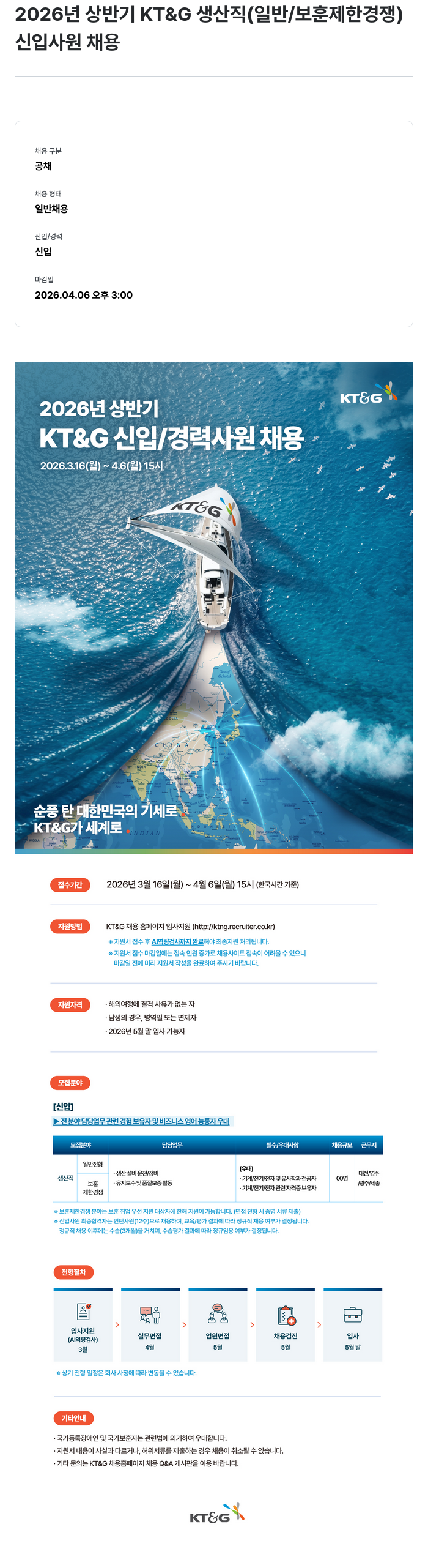 KT&G 2026년 상반기 KT&G 생산직 (일반/보훈 제한 경쟁) 신입사원 채용 채용공고