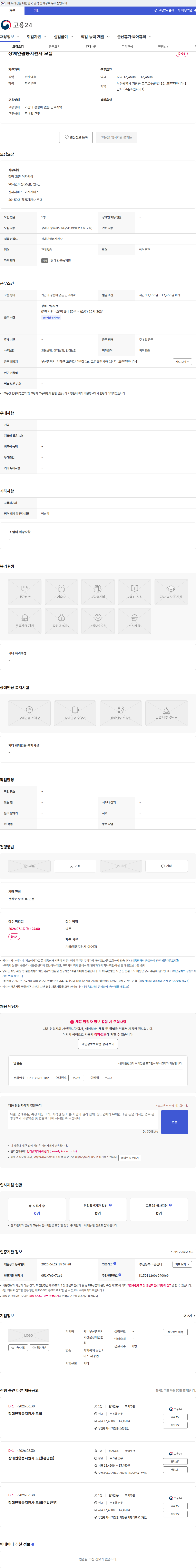 사)부산광역시기장군장애인협회 장애인활동지원사 모집 채용공고