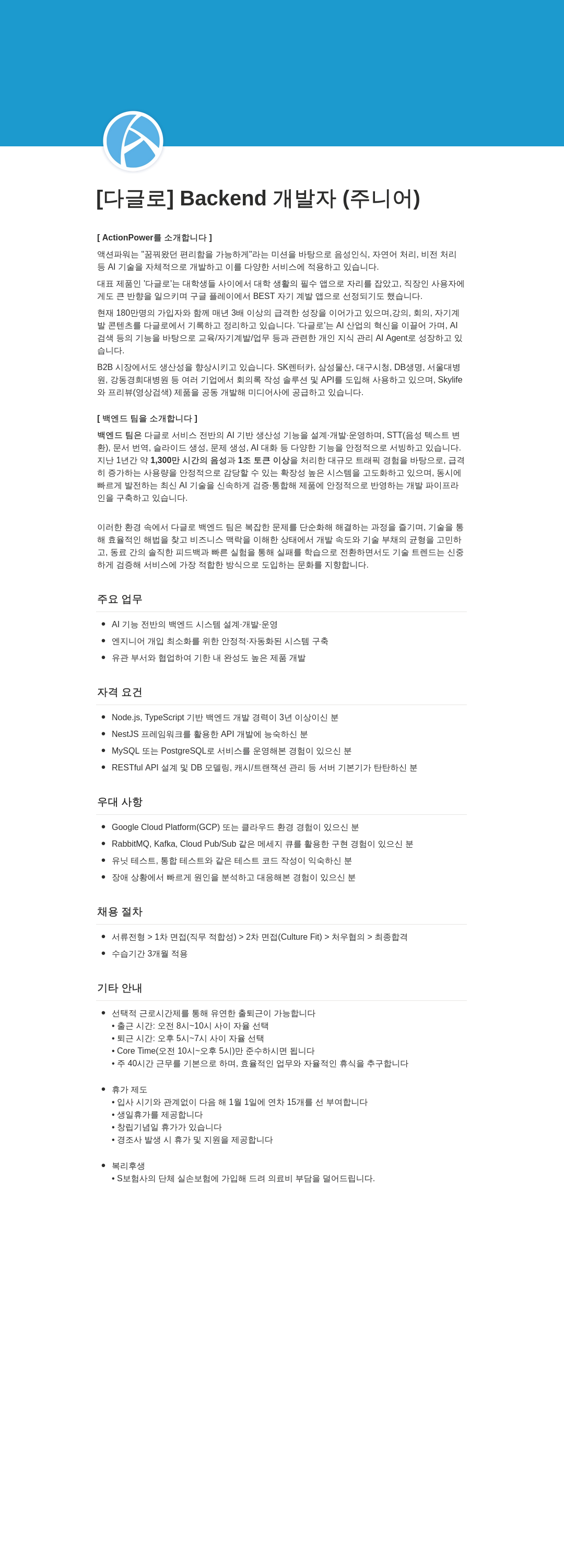 액션파워 [ 다글 로 ] Backend 개발자 ( 주니어 ) 채용공고