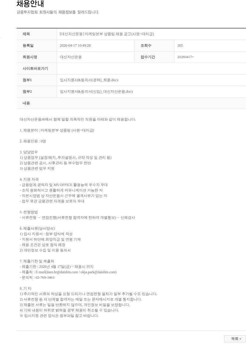 대신자산운용 [대신자산운용] 마케팅본부 상품팀 채용 공고(사원~대리급) 채용공고