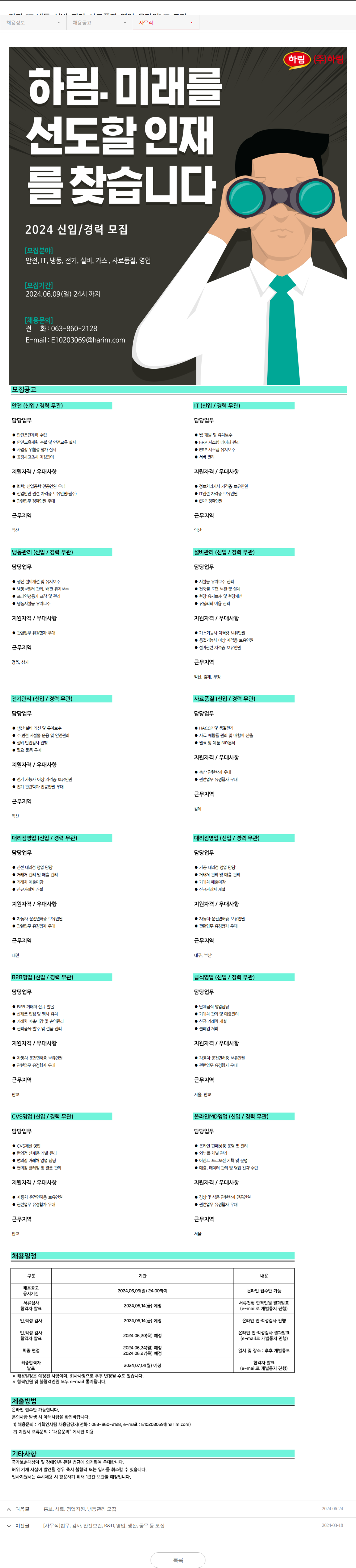 하림 안전, IT, 냉동, 설비, 전기 모집 채용공고