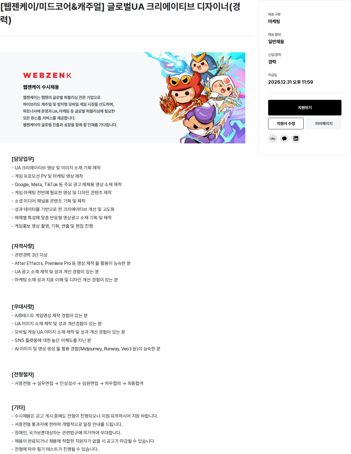 웹젠 [웹젠케이 / 미드코어 & 캐주얼] 글로벌 UA 크리에이티브 디자이너 (경력) 채용공고