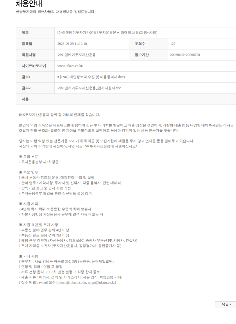 아이앤케이투자자산운용 [아이앤케이투자자산운용] 투자운용본부 경력직 채용(과장~차장) 채용공고