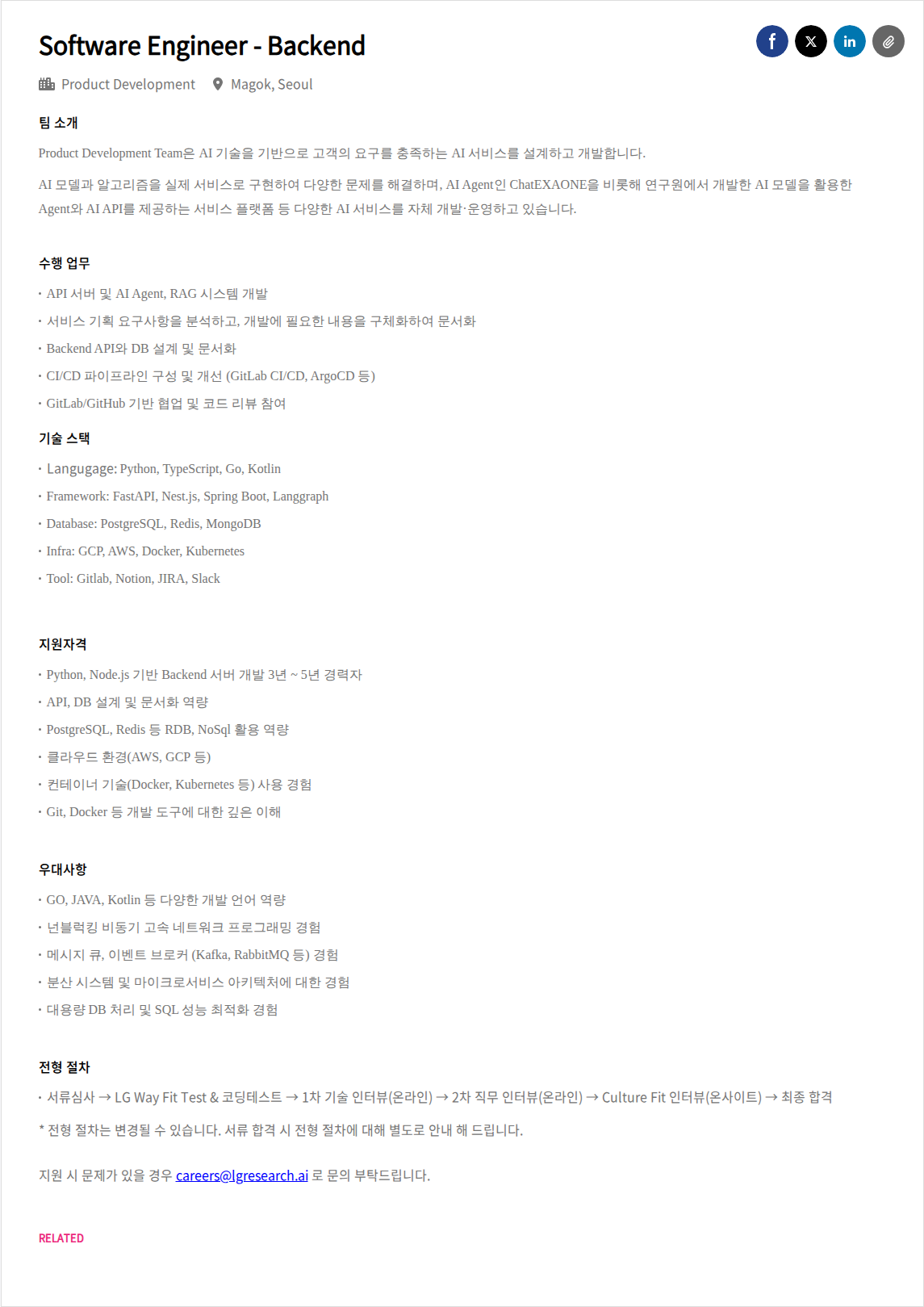 LGAI연구원 Software Engineer - Backend 채용공고