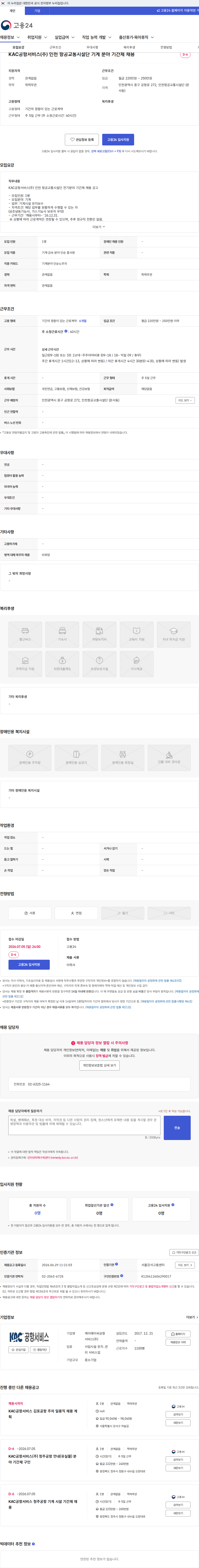 KAC공항서비스 KAC공항서비스(주) 인천 항공교통시설단 기계 분야 기간제 채용 채용공고