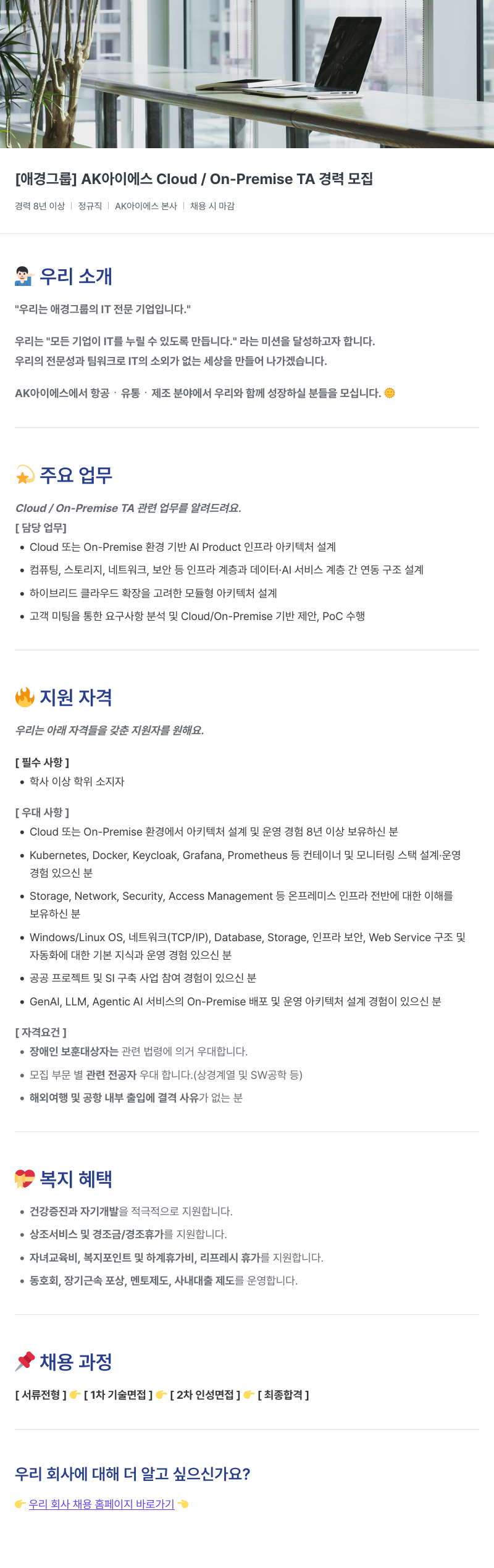 에이케이아이에스 [ 애경 그룹 ] AK 아이 에스 Cloud / On - Premise TA 경력 모집 채용공고