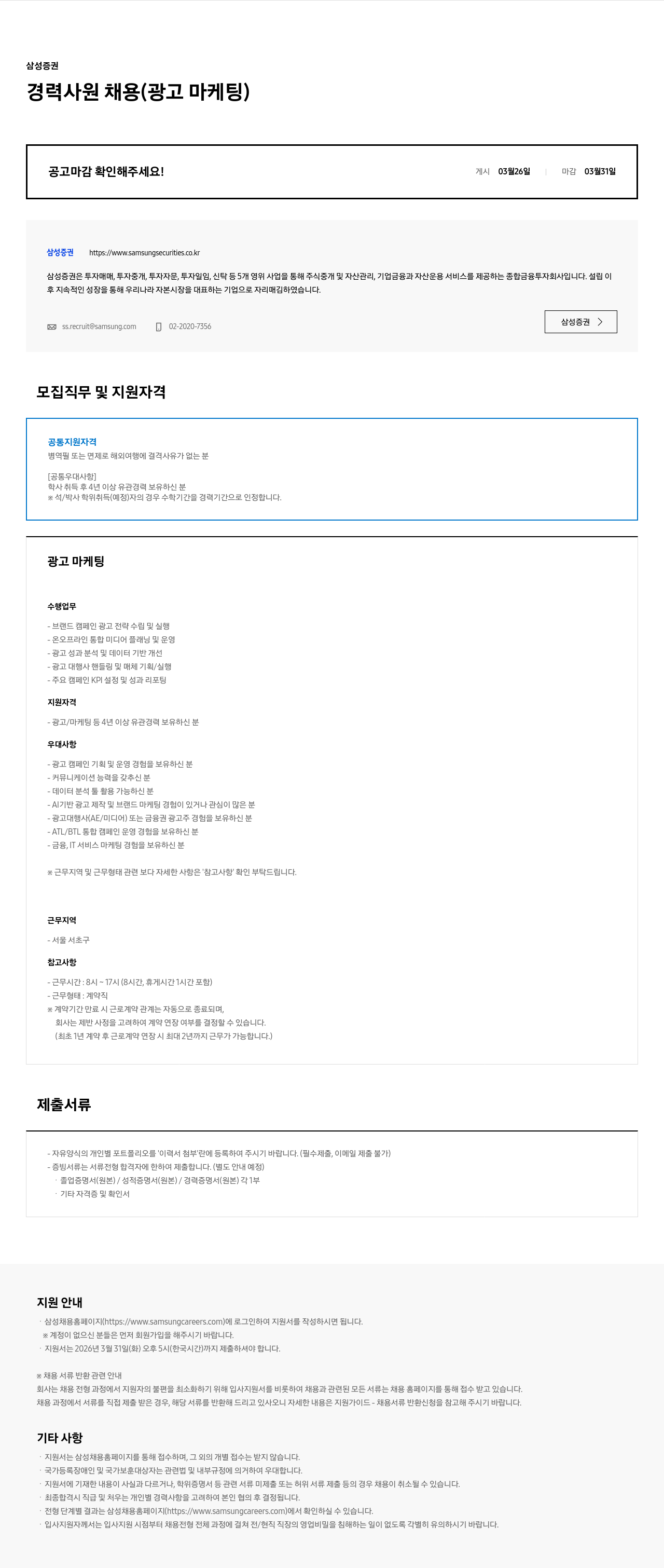 삼성증권 삼성증권 경력사원 채용 (광고 마케팅) 채용공고
