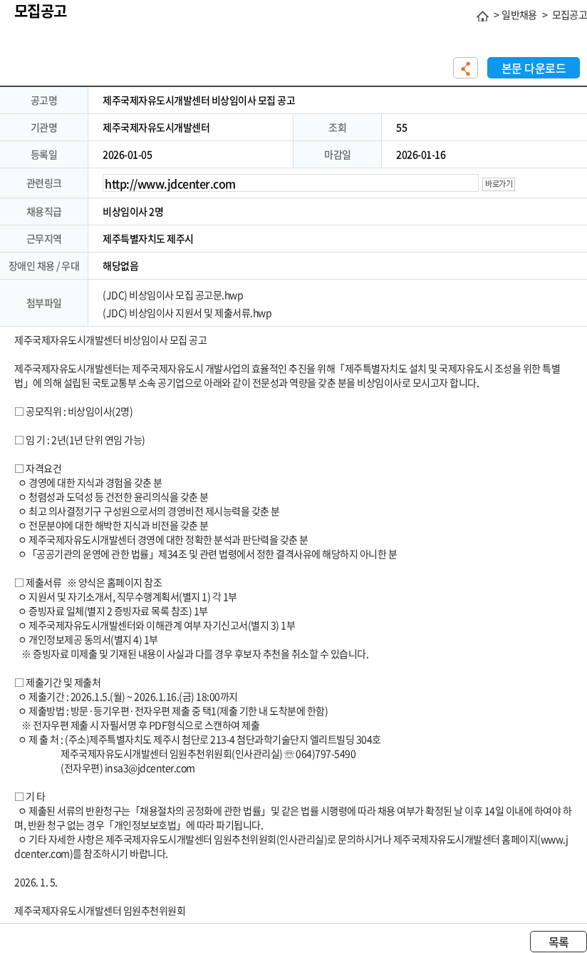 제주국제자유도시개발센터 제주국제자유도시개발센터 비상임이사 모집 공고 채용공고