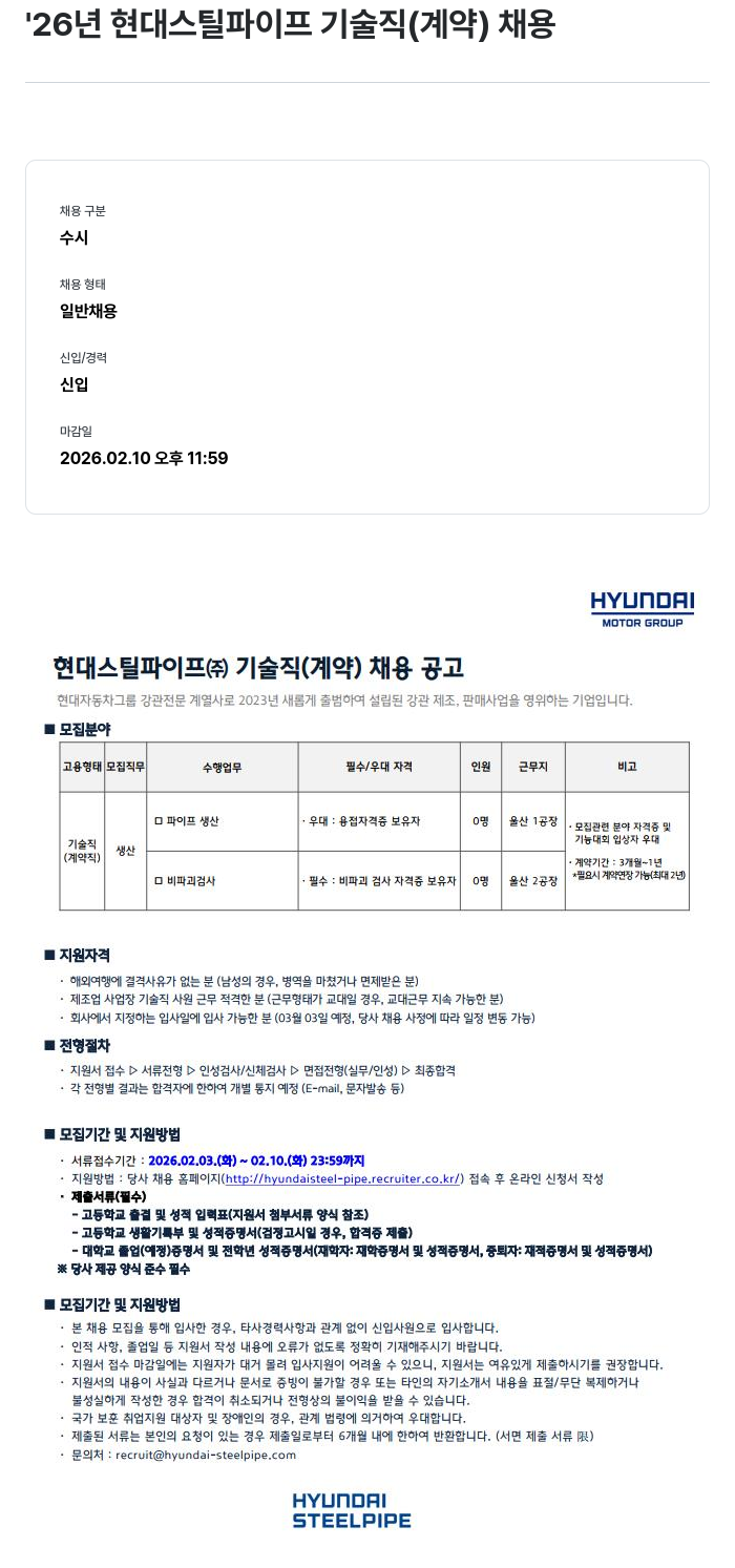 현대스틸파이프 현대스틸파이프(주) 기술직(계약) 채용 공고 채용공고