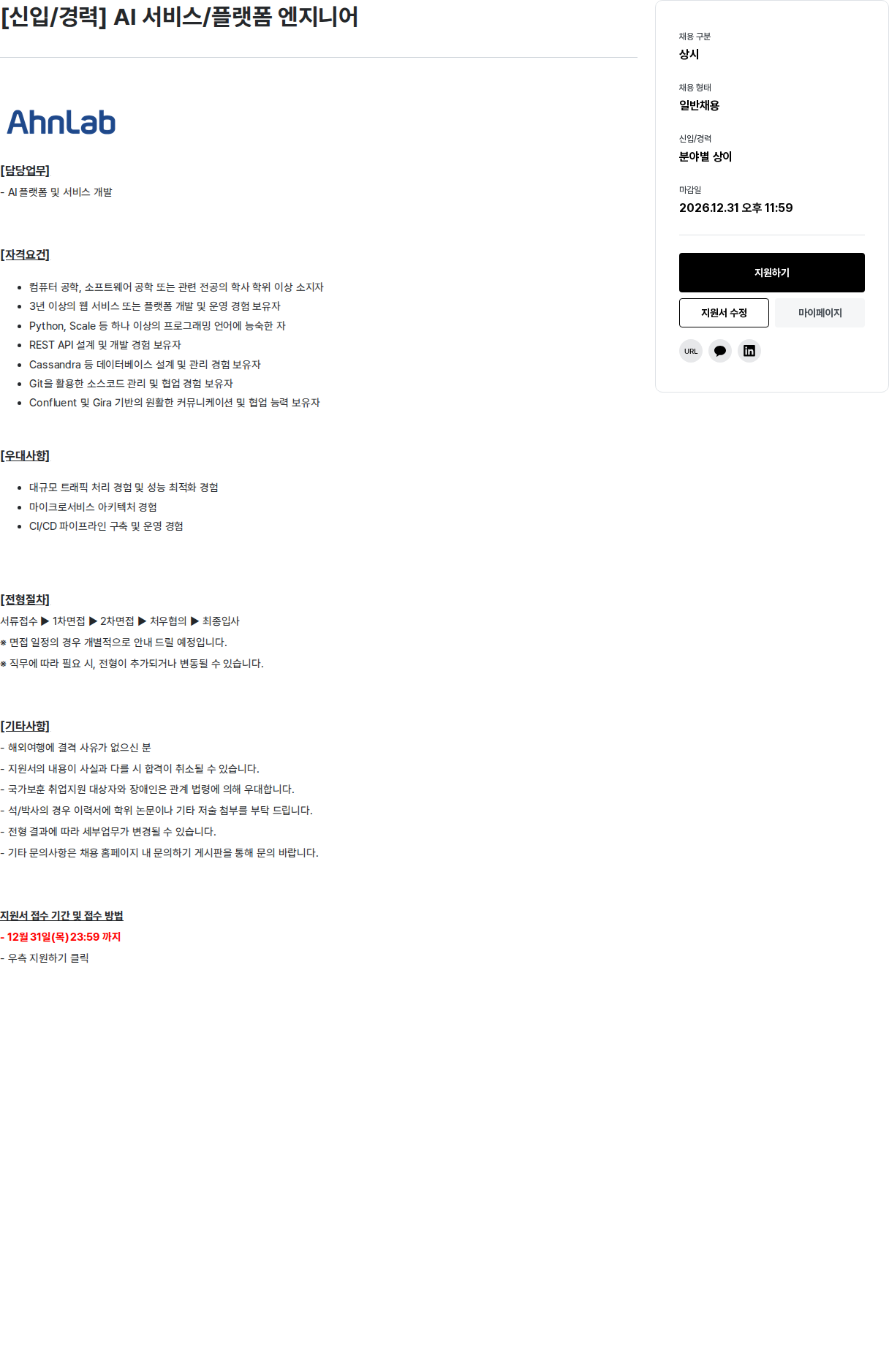 안랩 AI 서비스/플랫폼 엔지니어 채용공고