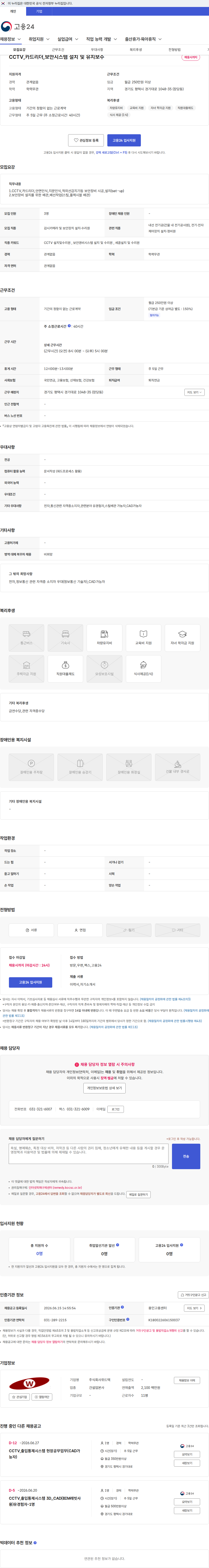 위드텍 CCTV,카드리더,보안시스템 설치 및 유지보수 채용공고