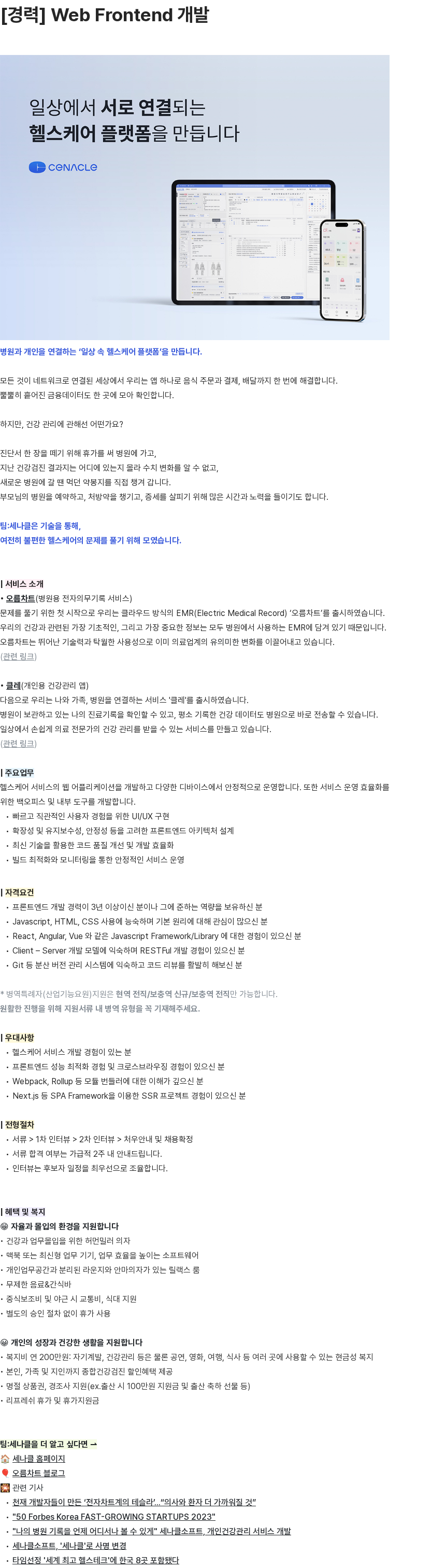 세나클 Web Frontend 개발 채용공고