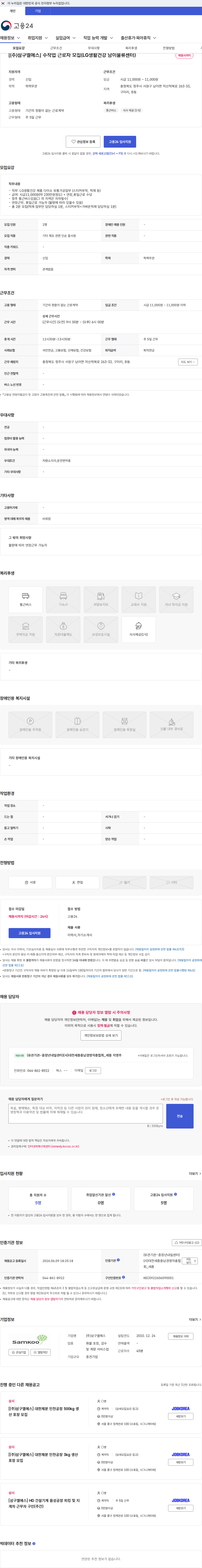 삼구엘에스 [(주)삼구엘에스] 수작업 근로자 모집(LG생활건강 남이물류센터) 채용공고