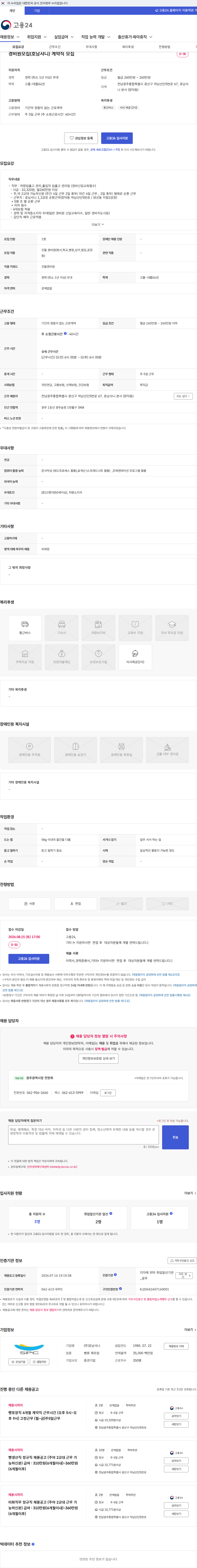 호남샤니 경비원모집(호남샤니) 계약직 모집 채용공고