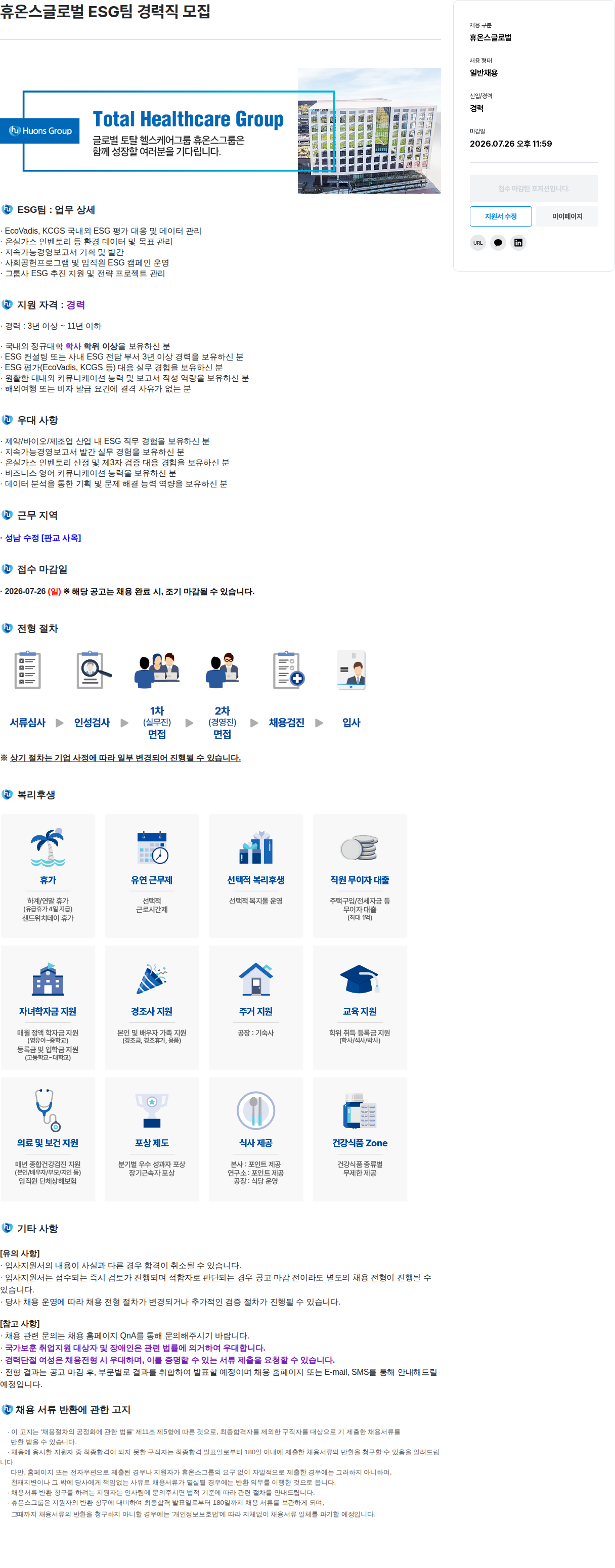 휴온스 휴온스 글로벌 ESG 팀 경력직 모집 채용공고