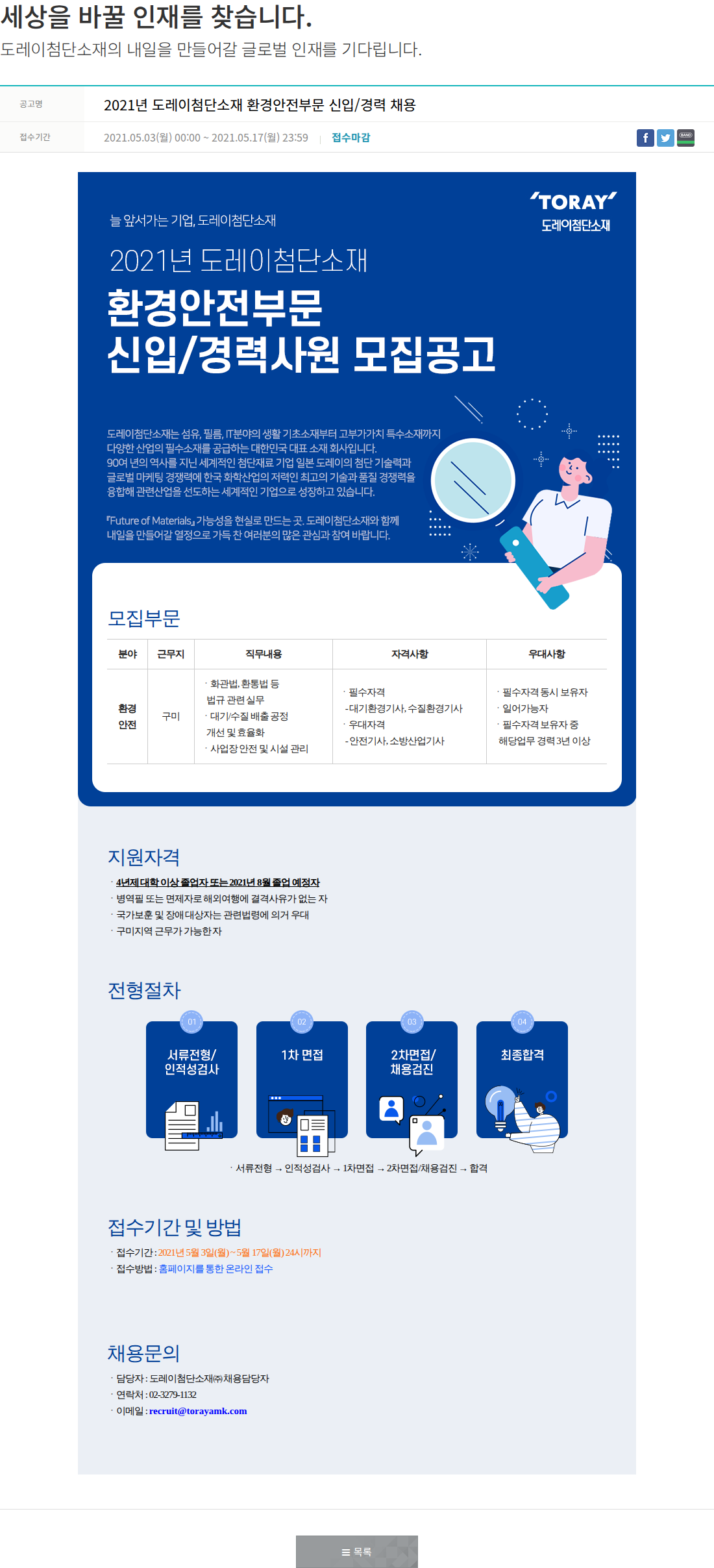 도레이첨단소재 2021년 도레이첨단소재 환경안전부문 신입/경력 채용 채용공고