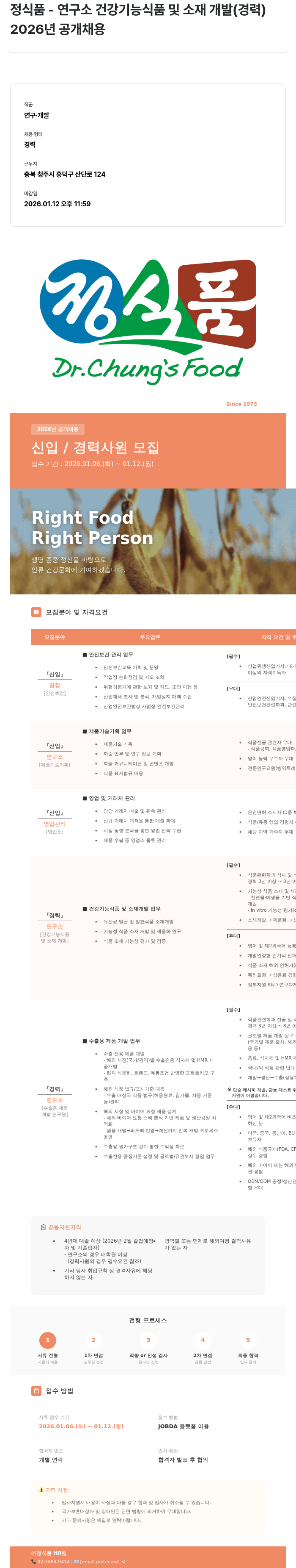 정식품 연구소 건강 기능 식품 및 소재 개발 채용공고